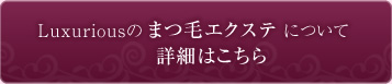 まつ毛エステ詳細はこちら