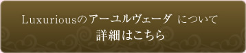 アーユルヴェーダについて詳細はこちら