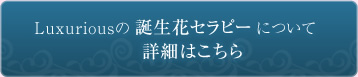 誕生花セラピーについて詳細はこちら