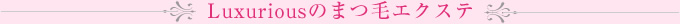 まつ毛エクステ